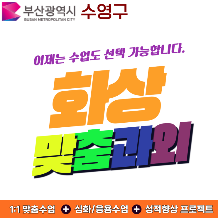  부산 수영구 화상과외로 여름방학 성적 상승 비결