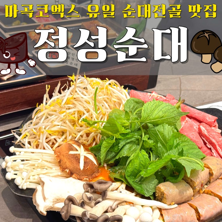  마곡 코엑스 맛집 순대전골이 이렇게 담백할 수 있다고? 정성순대 코엑스 마곡점 솔직후기