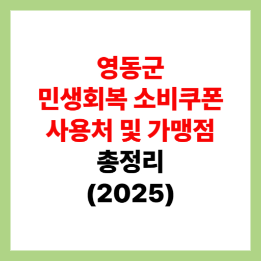  영동군 민생회복 소비쿠폰 사용처 조회 및 지원금 가맹점 찾는 방법