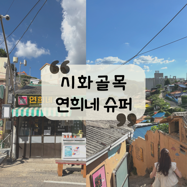  [목포 여행] 영화 1987 촬영지, 목포 벽화골목 "연희네슈퍼, 시화골목" 추천 코스, 꿀팁 총정리