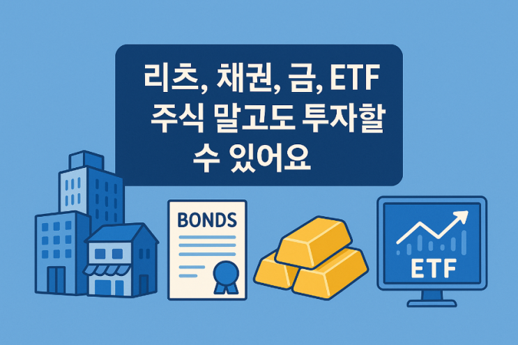 리츠, 채권, 금, ETF… 주식 외에도 투자할 수 있어요