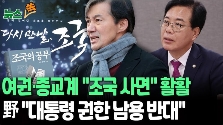 조국 사면론, 여권 내 뜨거운 감자…<b>정청래</b>·<b>박찬대</b>, <b>대통령</b>의... 