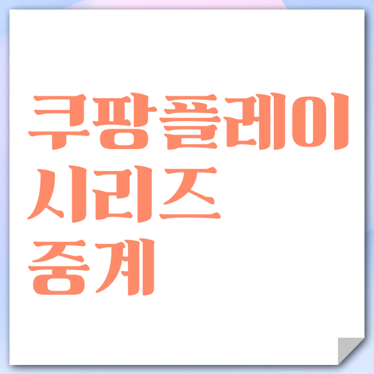 <b>팀 k리그</b> 토트넘 <b>뉴캐슬</b> 중계 방송 티비 tv 채널 축구 <b>경기</b>