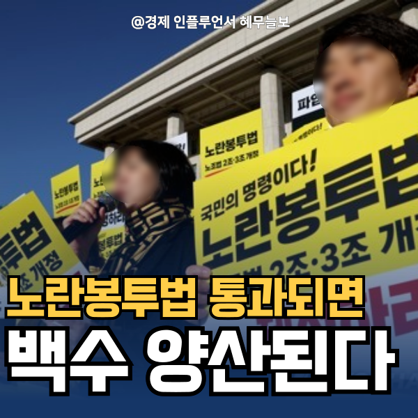 <b>노란봉투법 통과</b>, 권리인가 독인가? 당신의 일자리에 미칠 영향은