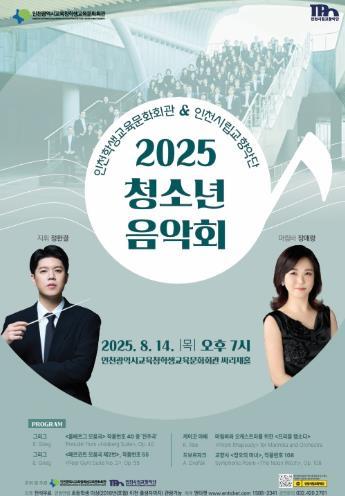 인천광역시교육청학생교육문화회관,인천시립교향악단과 공동 기획 ‘청소년 음악회’ 개최