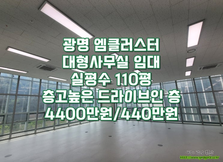  광명역 대형 사무실 임대 ｜엠클러스터(M클러스터) 초대형 사무실, 층고 높은 드라이브인 층 매물, 실평수 110평, 공장등록 가능한 귀한 매물