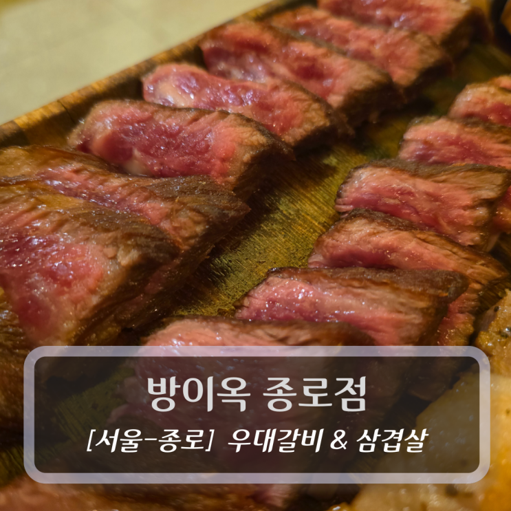  서울 종로맛집  :: 방이옥 종로 - 우대갈비&삼겹살 후기