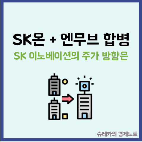  SK이노베이션 SK온 SK엔무브 합병 주가의 방향은?