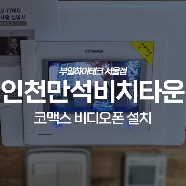  인천 동구 만석동 만석비치타운아파트 코맥스 비디오폰 교체 설치