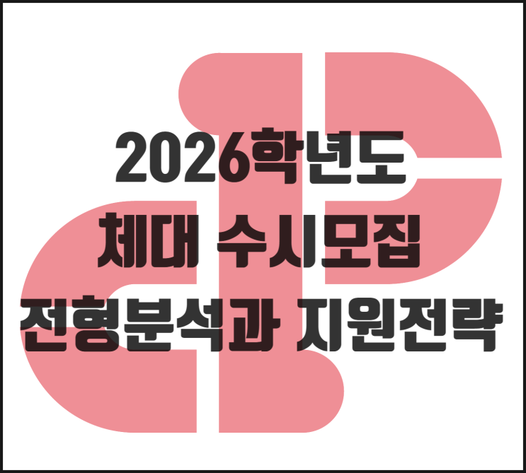  [2026학년도] 체대 수시모집 전형 분석과 지원전략