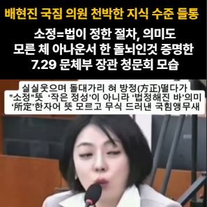 ◆교활한 배현진-무식해 웃긴 소정의 절차 아나운서 출신 국힘 의원