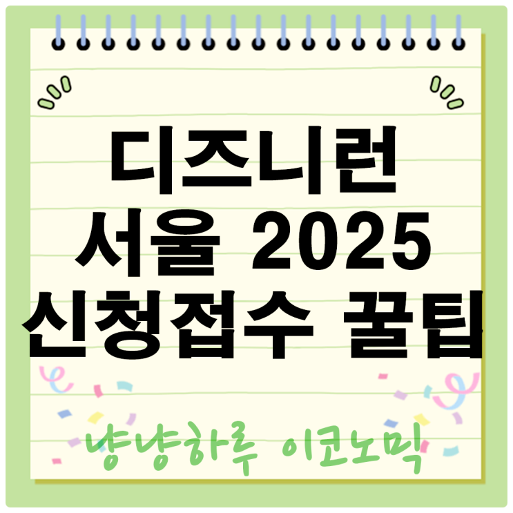  디즈니런 서울 2025 신청 접수와 꿀팁 일정 장소 코스 안내 참가비는?