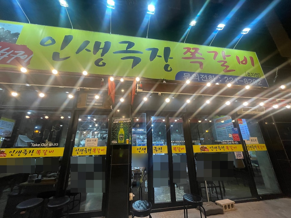인생극장 쪽갈비 방문기 전주 신시가지 맛집 솔직후기 관련 사진
