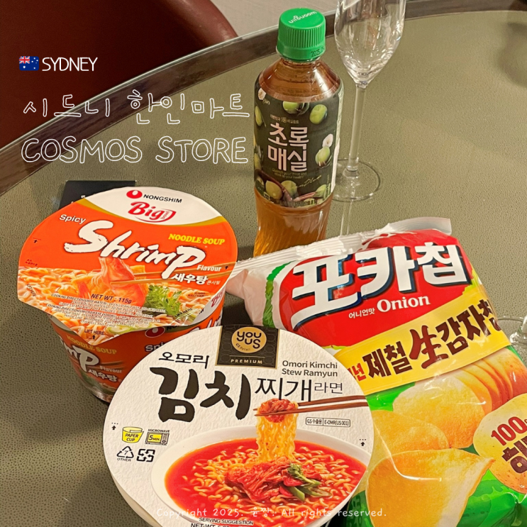  호주 시드니 COSMOS 한인마트 후기 여행 중 컵라면, 김치가 생각날 때 필수코스