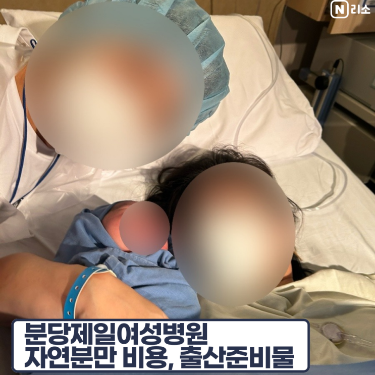  분당제일여성 분제 자연분만 비용 1인실 금액 출산준비물