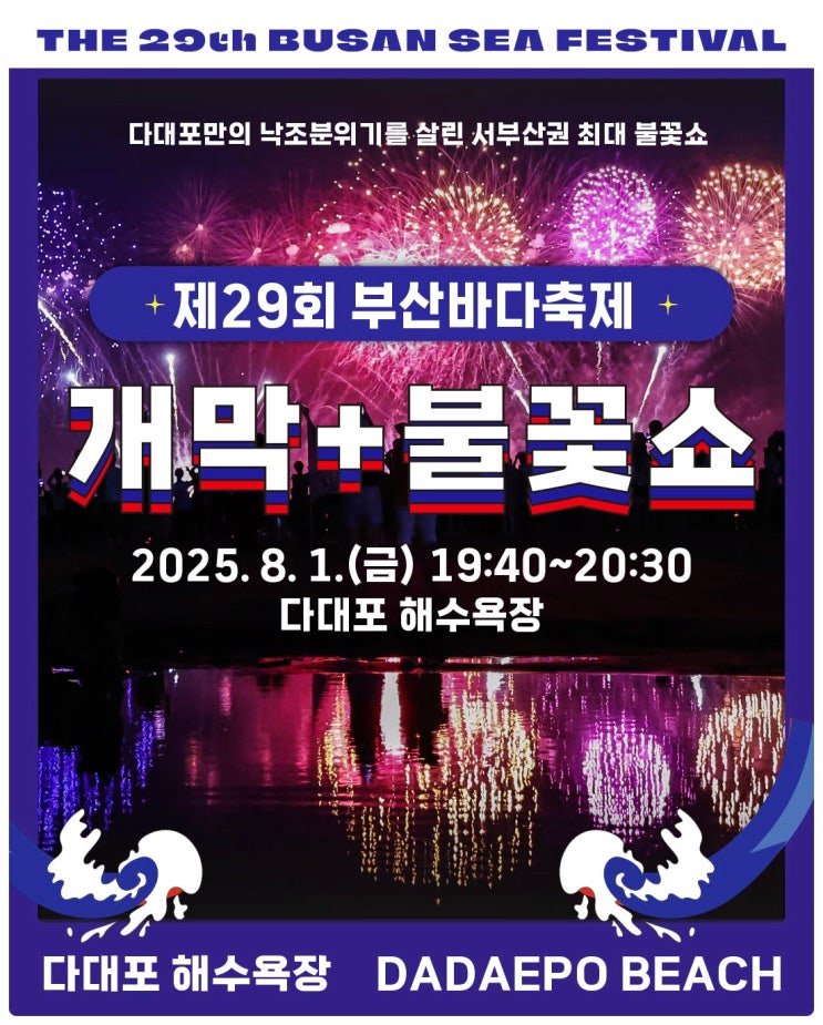  다대포 해변공원 2025 부산바다축제 일정, 무대 라인업 정보 이모저모