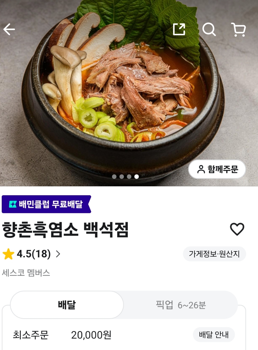 향촌흑염소 백석점 사진 2
