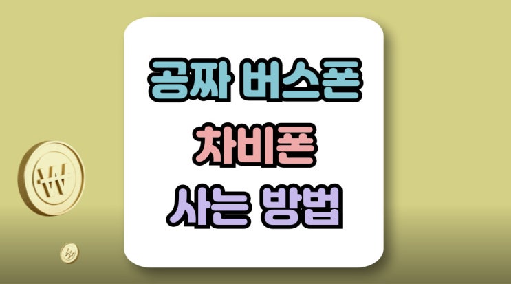  공짜 버스폰 차비폰 속지 않고 사는 방법