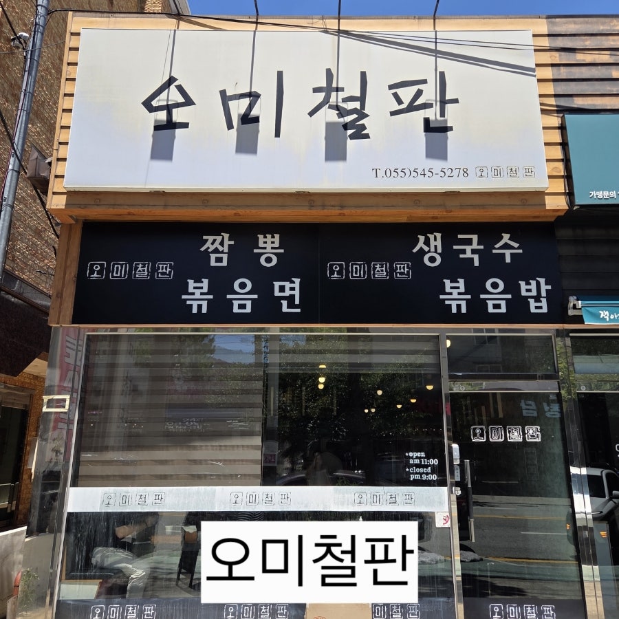 오미철판 사진 1