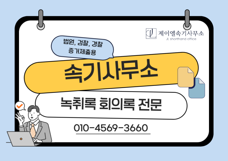  고용노동부 노동청 녹취록 제출하는 방법과 작성