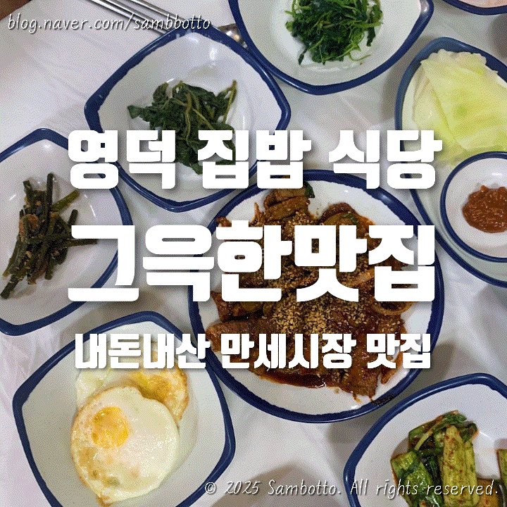  [내돈내산] 영덕 만세시장 옆 '그윽한맛집', 왕 맛있는 집밥 스타일의 백반집