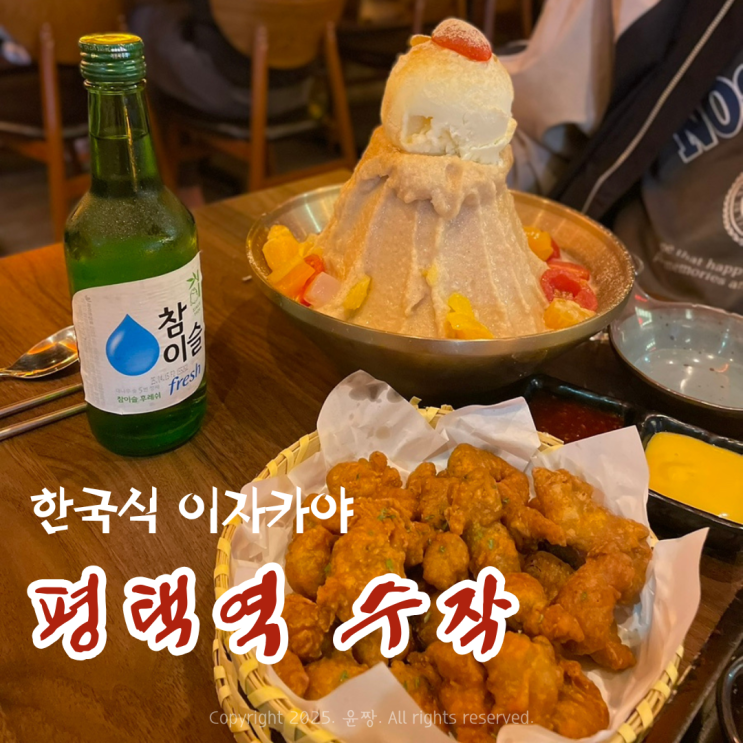  평택역 한식이자카야 술집 수작 내돈내산 방문 후기