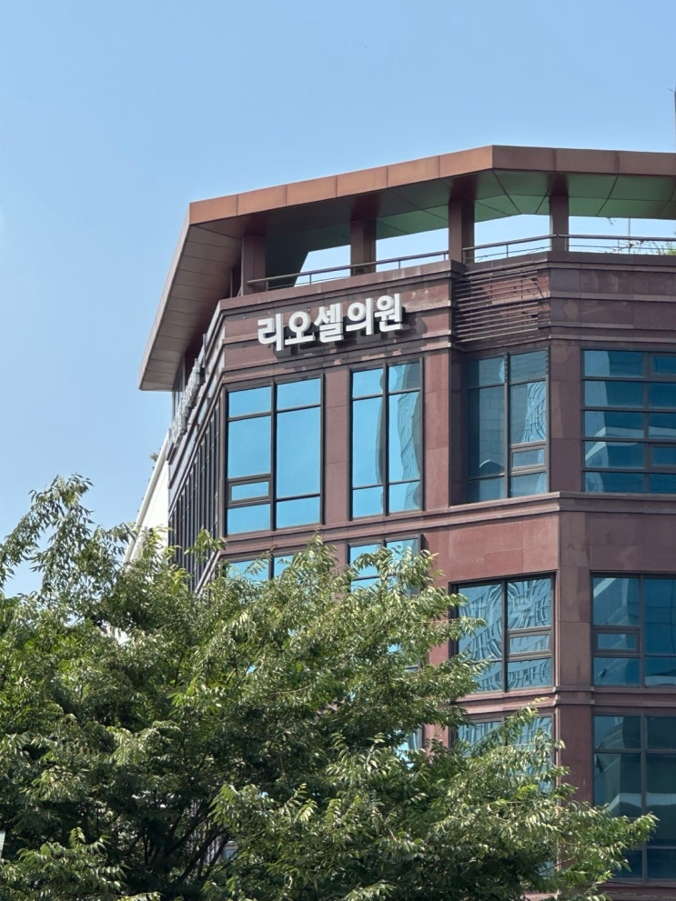  잡티·모공·주름까지 한번에…강남 리오셀클리닉 솔직 후기