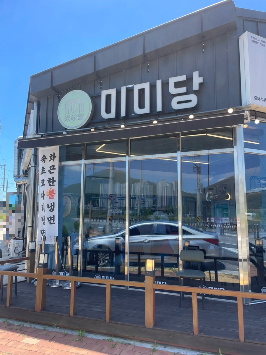 미미당 김해주촌점 사진 1