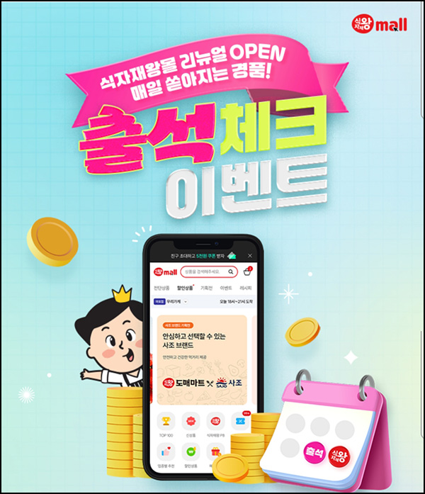  식자재왕몰 출석체크 이벤트(컴포등 600명)추첨~08.31