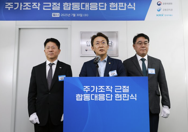   “주가조작은 패가망신”2025년 ‘합동대응단’ 출범으로 자본시장 대개혁 시작됐다