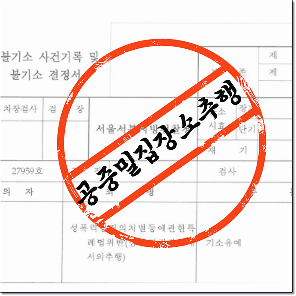 전남친스토킹 고소 신고 당했다면 관련 사진
