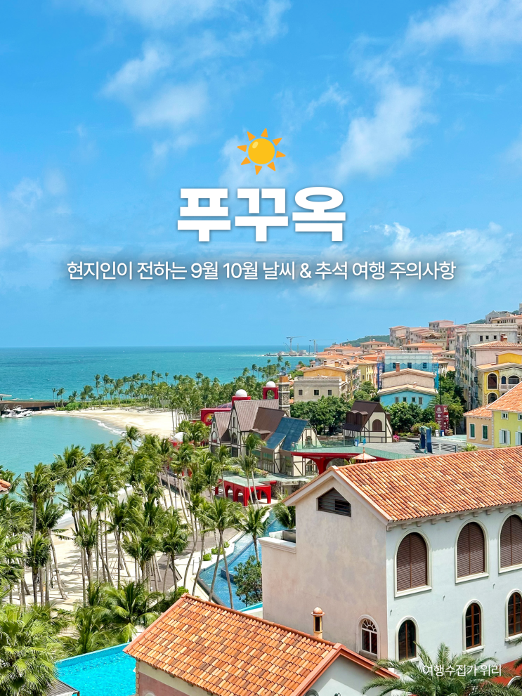  푸꾸옥 우기여도 괜찮을까? 9월 10월 날씨부터 추석 여행 꿀팁까지