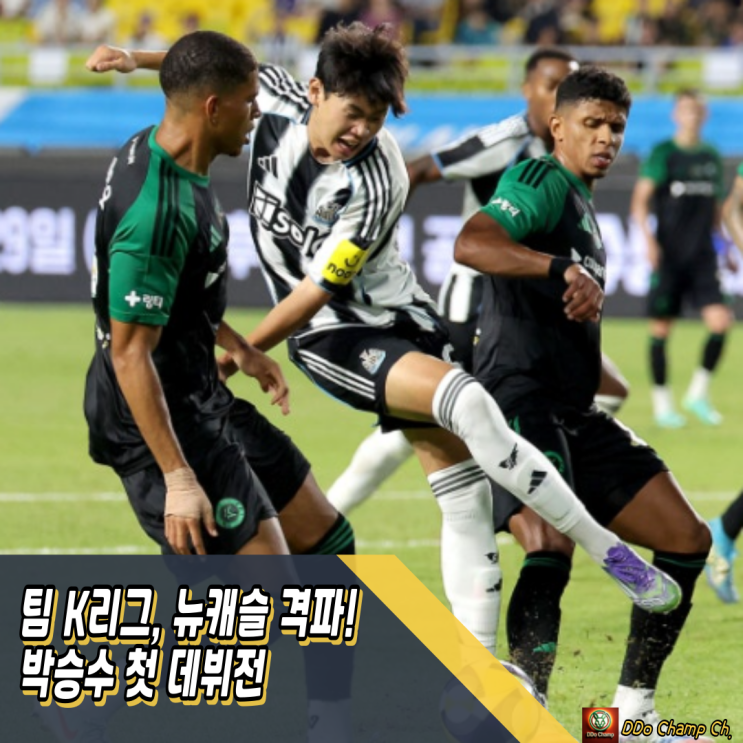 팀 K리그 라인업, <b>뉴캐슬</b> 격파! 박승수 첫 데뷔전