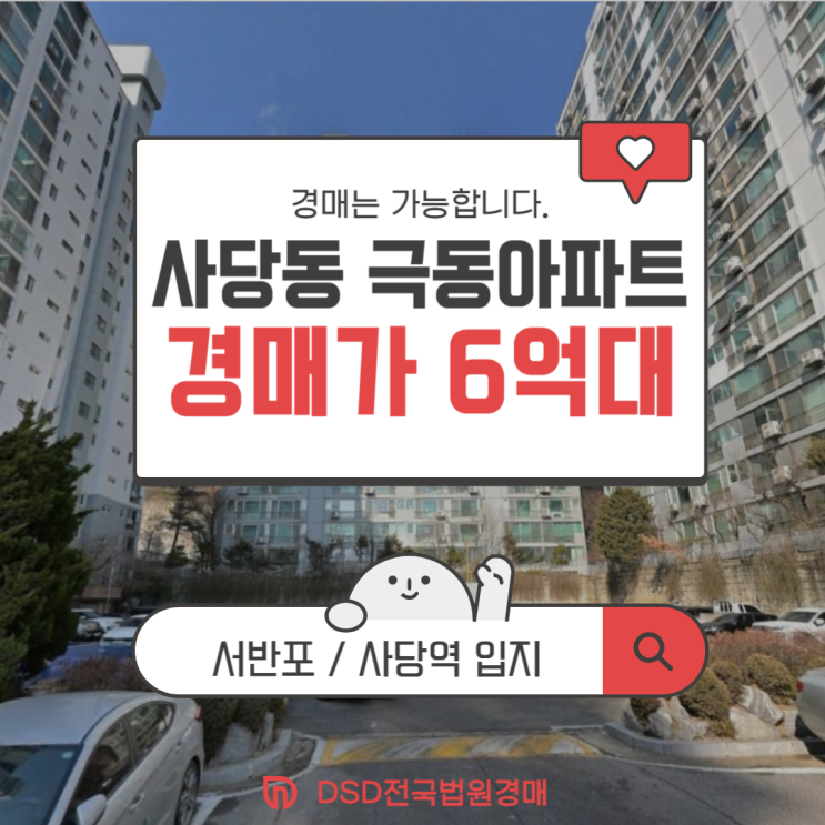  동작구아파트경매 사당동 극동아파트 더블역세권 강남 10분