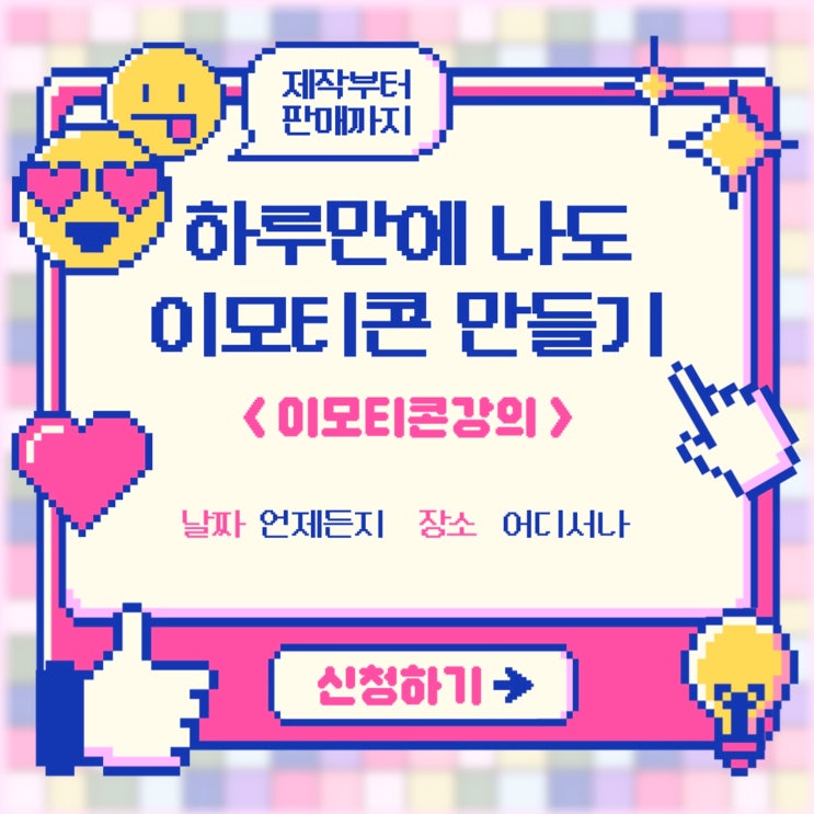  이모티콘 강의 취미로 시작해 부업으로 안정적인 수익창출 해보기