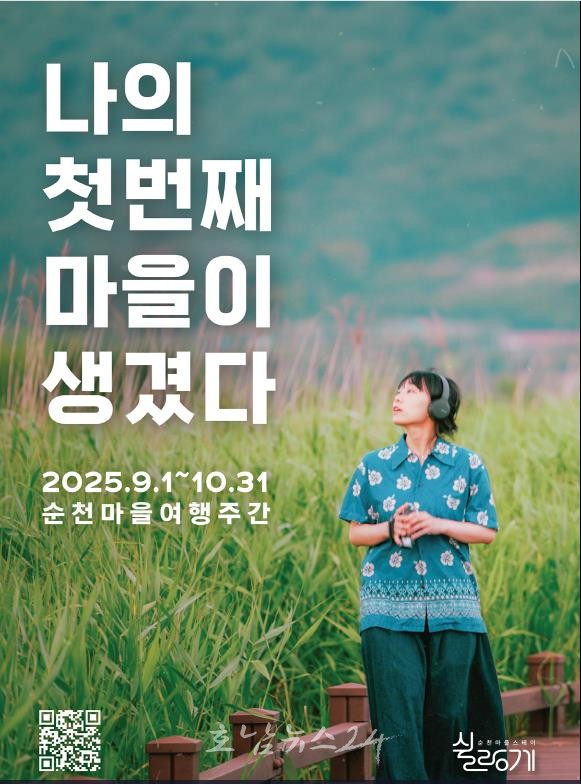  “나의 첫 번째 마을이 생겼다”...‘쉴랑게’와 함께하는 ‘2025 순천마을여행주간’ 처음으로 개최