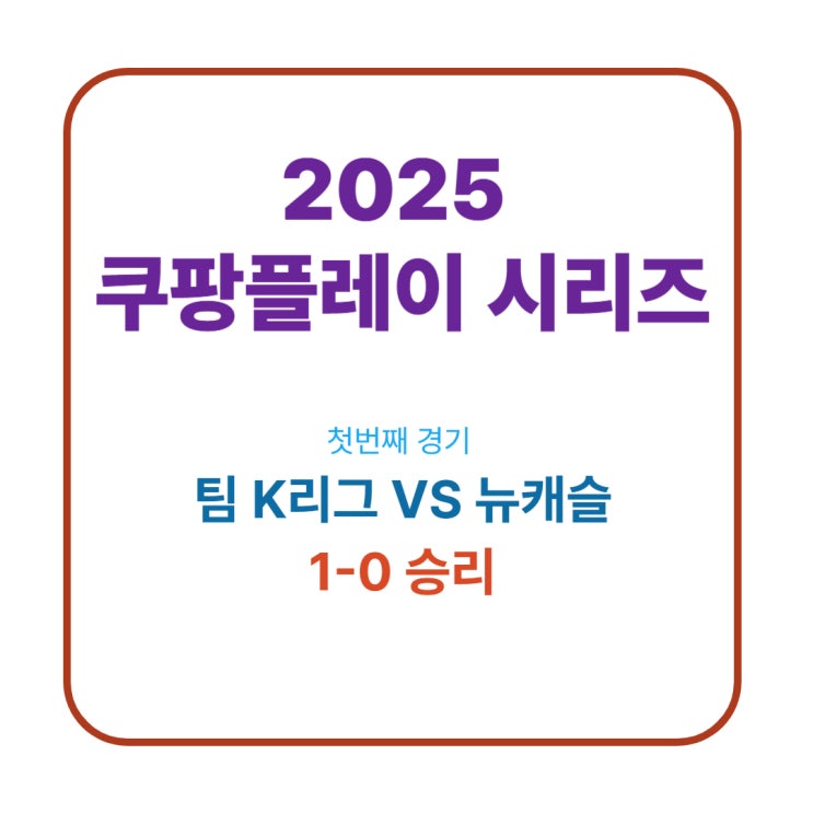 시리즈] <b>K리그</b>의 자존심, <b>뉴캐슬</b>을 꺾다! 1-0 값진 <b>승리</b>