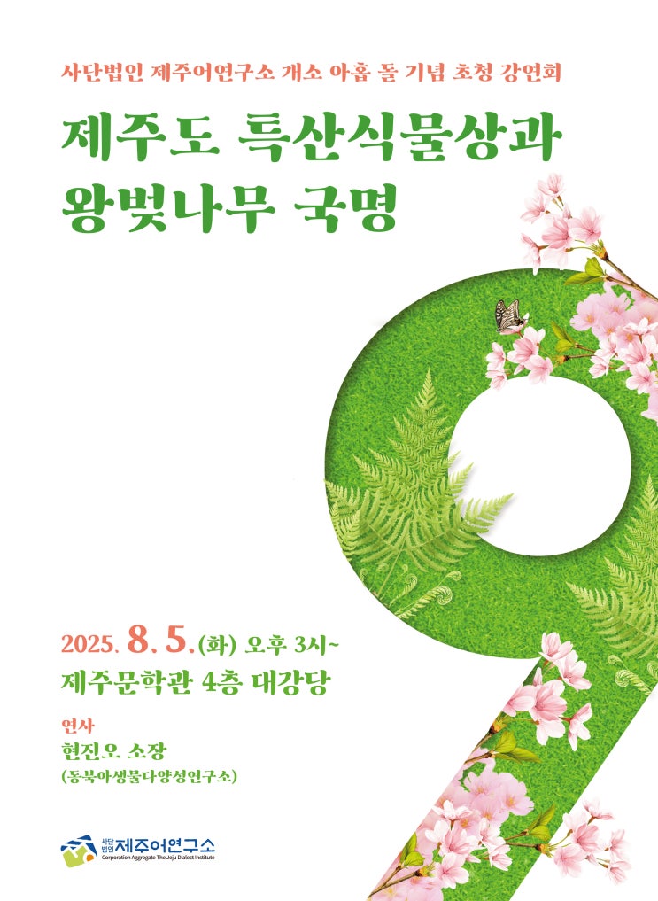  제주도 특산식물상과 왕벚나무 국명 #제주어연구소