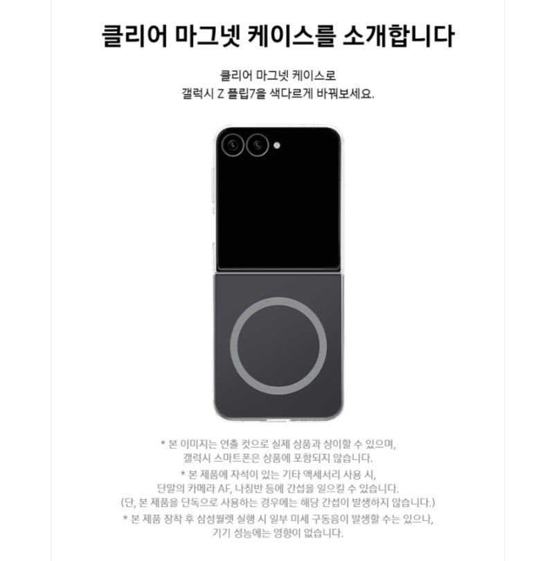 갤럭시 Z 플립7 삼성 정품 클리어 마그넷 케이스 – 투명함+마그넷, 이 조합