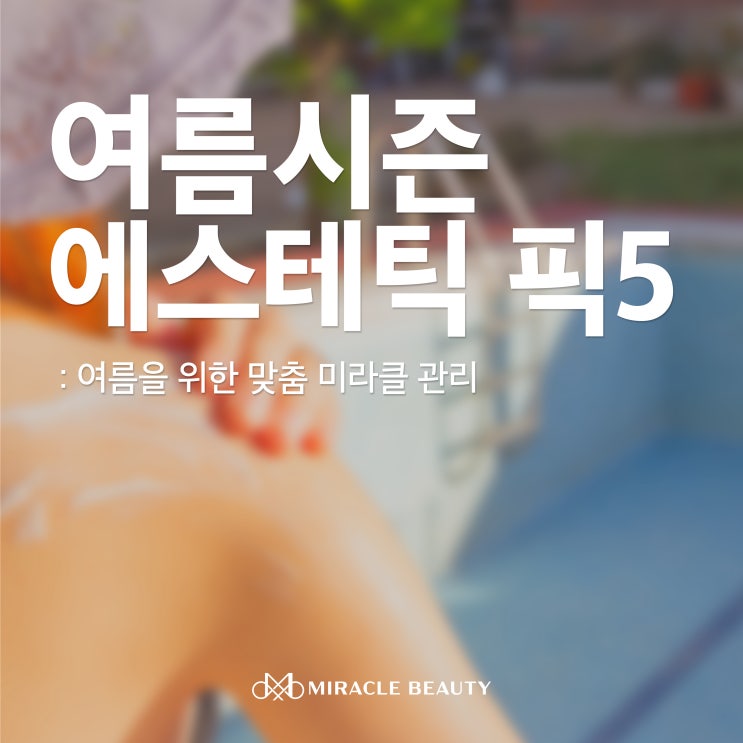  청담 마사지샵에서 여름철에 꼭 알아야 하는 에스테틱은?