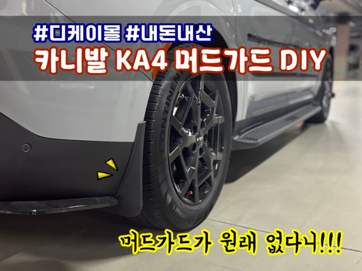  카니발 KA4 페이스리프트 머드가드 내돈내산 디케이몰 DIY (사이드스텝 있는 타입)