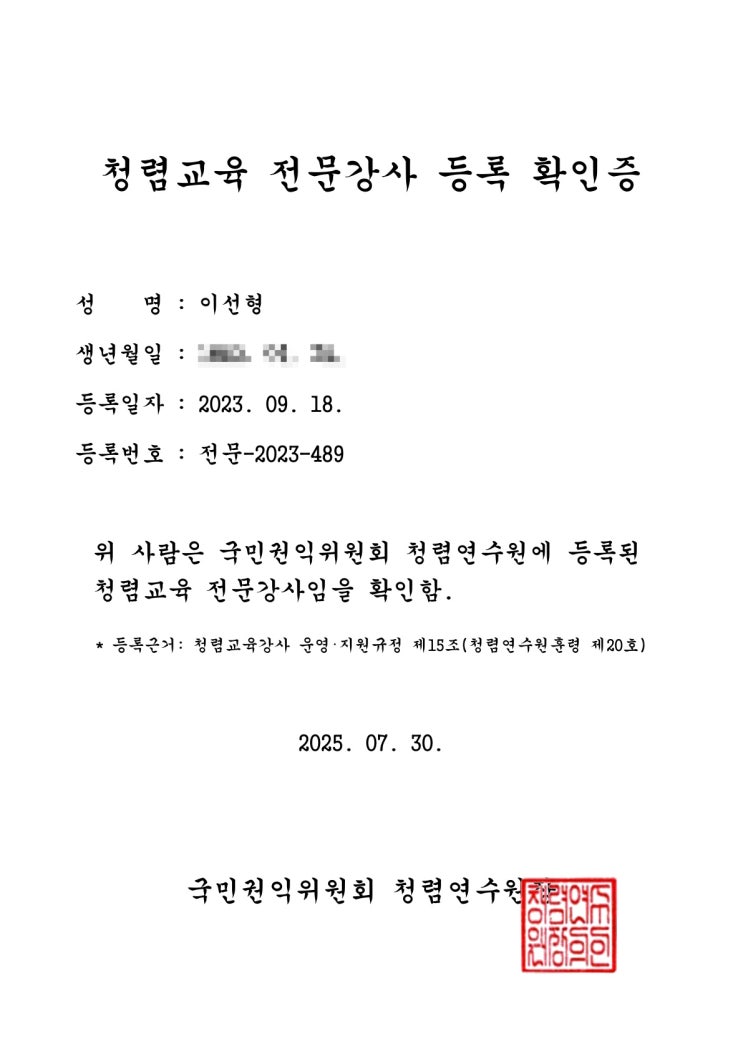  [청렴강사] 청렴교육 전문강사 등록 확인증