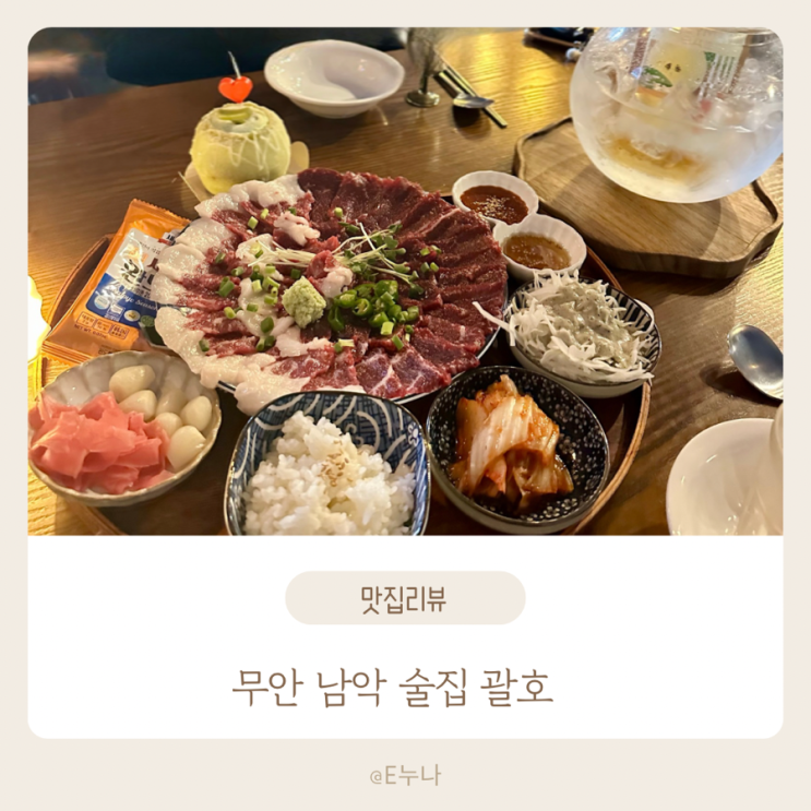  남악  괄호 후기  육사시미,곱도리탕 먹어본 찐후기 남겨요.