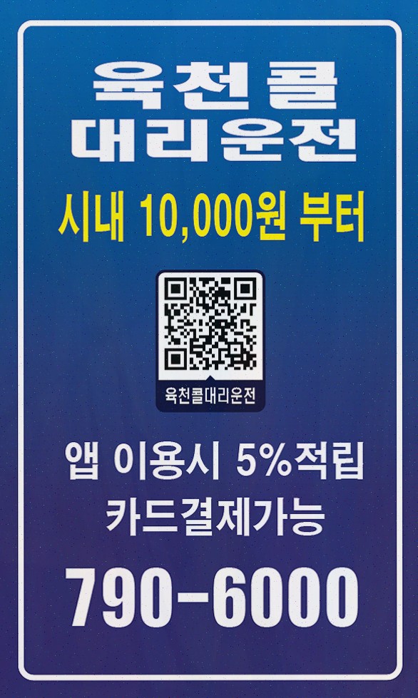 [진주대리운전 육천콜] 안전하고 마음 편한 귀가를 위한 삼천포대리운전