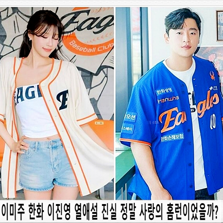  이미주 한화 이진영 열애설 진실 정말 사랑의 홈런이었을까?