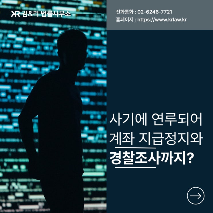  사기 사건에 연류되어 계좌 지급정지를 당했다면