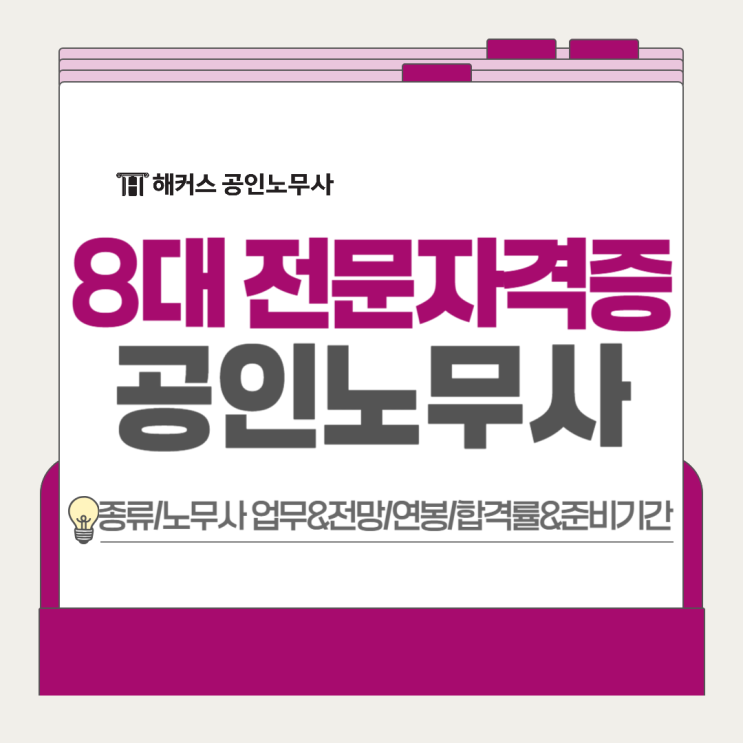  8대 전문자격증, 공인노무사 전망 연봉 합격률 준비기간