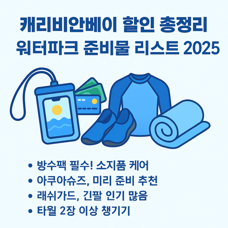  2025 워터파크 준비물 아이템 총정리