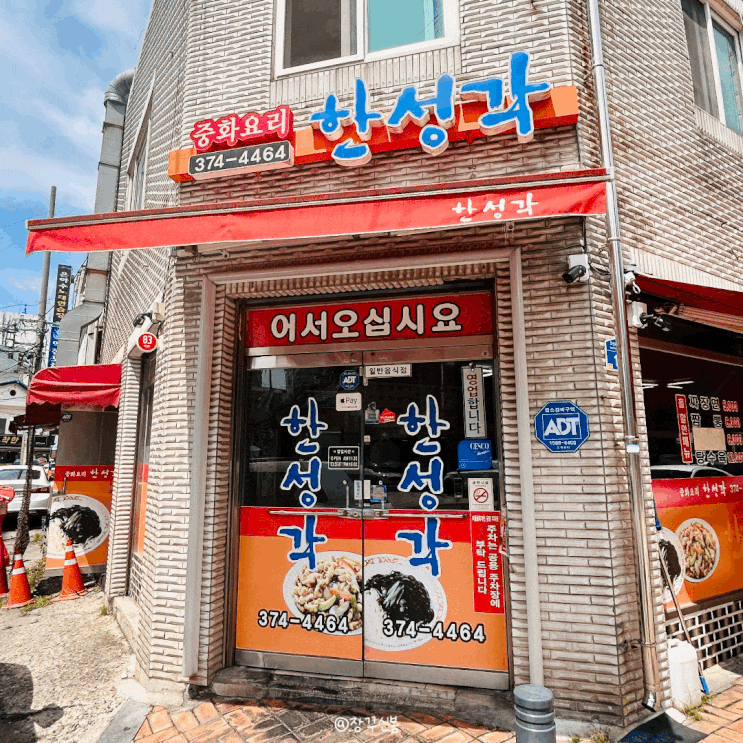  오산 노포 맛집 웨이팅 필수인 케찹 탕수육 중식당 한성각
