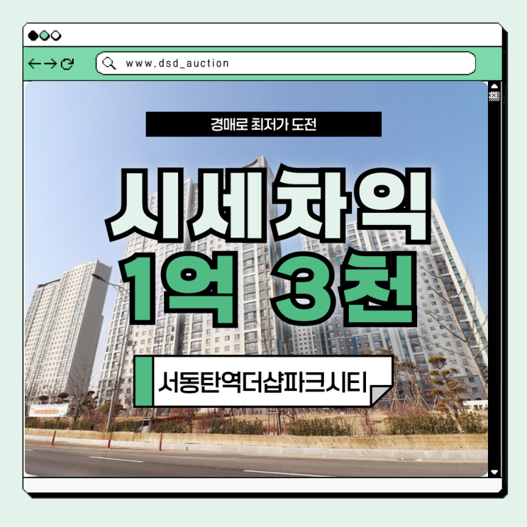  오산아파트경매 서동탄역더샵 경매 정보